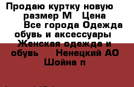 Продаю куртку новую Gastra, размер М › Цена ­ 7 000 - Все города Одежда, обувь и аксессуары » Женская одежда и обувь   . Ненецкий АО,Шойна п.